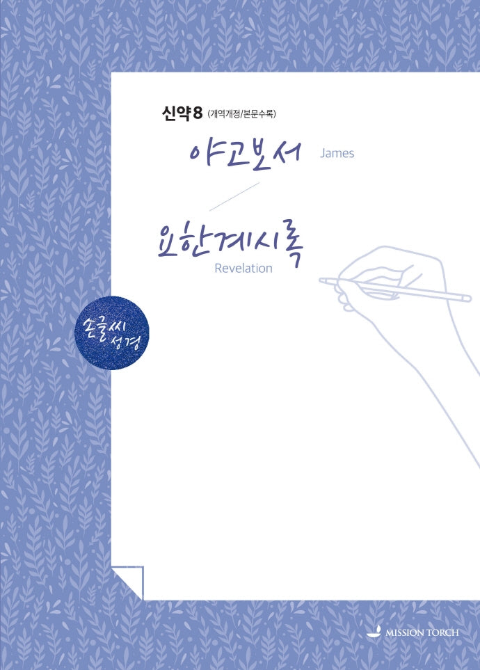 손글씨 성경야고보서 요한계시록(신약8)(본문수록)(개역개정판)