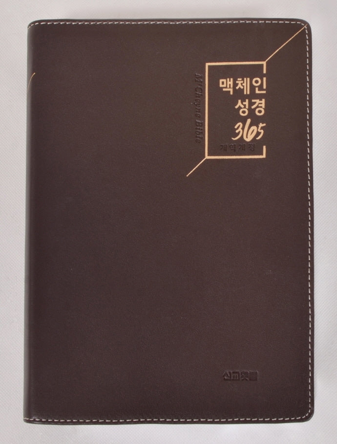 맥체인 성경 365(천연우피)(대/무지퍼)(개역개정판)