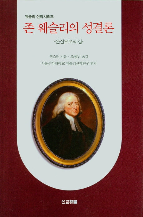 존 웨슬리의 성결론(웨슬리 신학시리즈)