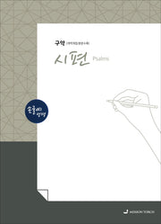 손글씨성경 시편 구약(개역개정/본문수록)(개역개정판)
