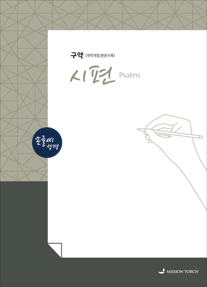 손글씨성경 시편 구약(개역개정/본문수록)(개역개정판)