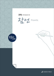 손글씨성경 잠언 구약(개역개정/본문수록)(개역개정판)