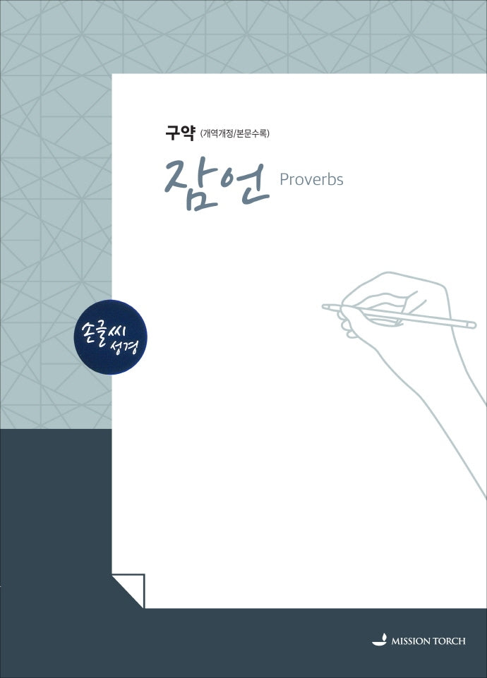 손글씨성경 잠언 구약(개역개정/본문수록)(개역개정판)