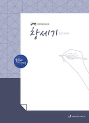 손글씨 성경 창세기(구약)(개역개정/본문수록)