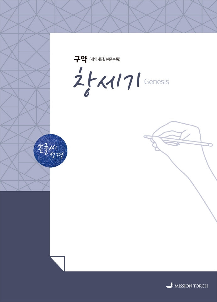 손글씨 성경 창세기(구약)(개역개정/본문수록)
