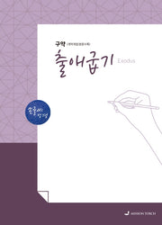 손글씨성경 출애굽기(구약)(개역개정/본문수록)