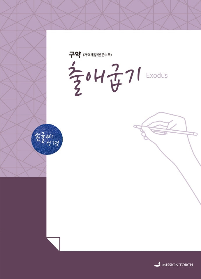 손글씨성경 출애굽기(구약)(개역개정/본문수록)