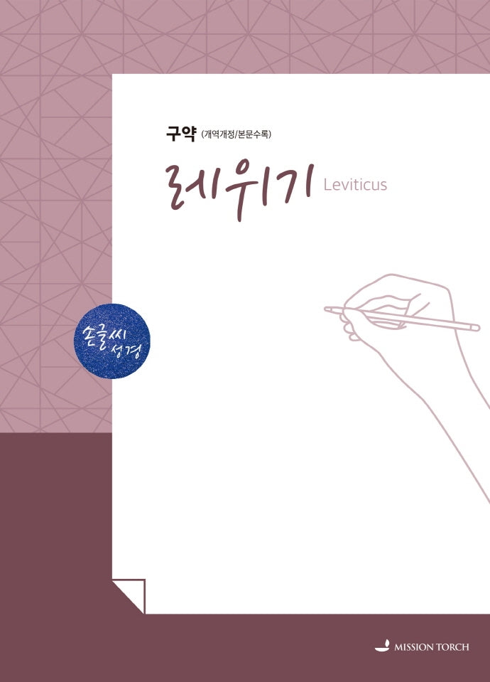 손글씨성경 레위기(구약)(개역개정/본문수록)