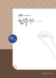 손글씨성경 민수기(구약)(개역개정/본문수록)