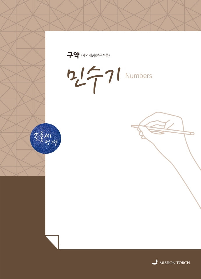 손글씨성경 민수기(구약)(개역개정/본문수록)
