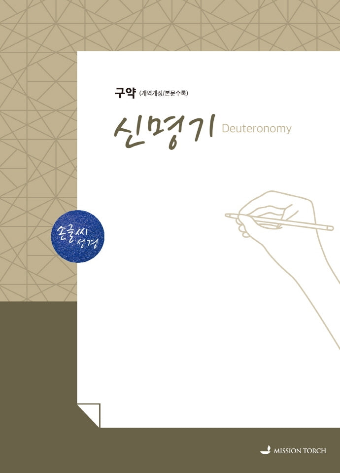 손글씨성경 신명기(구약)(개역개정/본문수록)