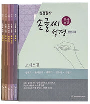 손글씨 성경: 모세오경(구약) 세트(전5권)