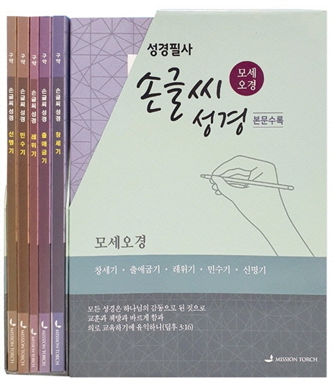 손글씨 성경: 모세오경(구약) 세트(전5권)