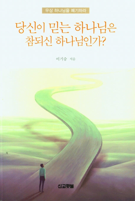 당신이 믿는 하나님은 참되신 하나님인가?