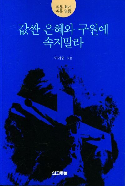 값싼 은혜와 구원에 속지말라
