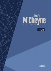맥체인통독 365 성경: 1~2월(개역개정)