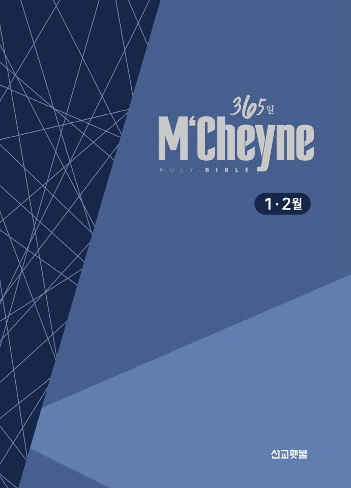 맥체인통독 365 성경: 1~2월(개역개정)