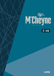 맥체인 통독 365 성경: 3~4월(개역개정)