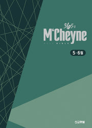 맥체인통독 365 성경: 5~6월(개역개정)