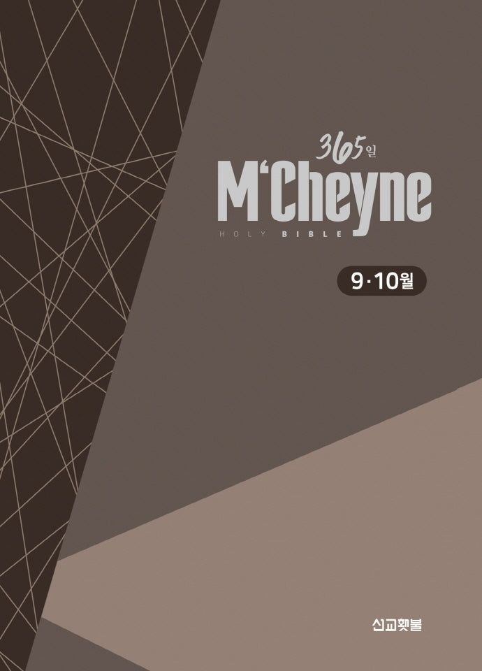 맥체인통독 365 성경: 9~10월(개역개정)