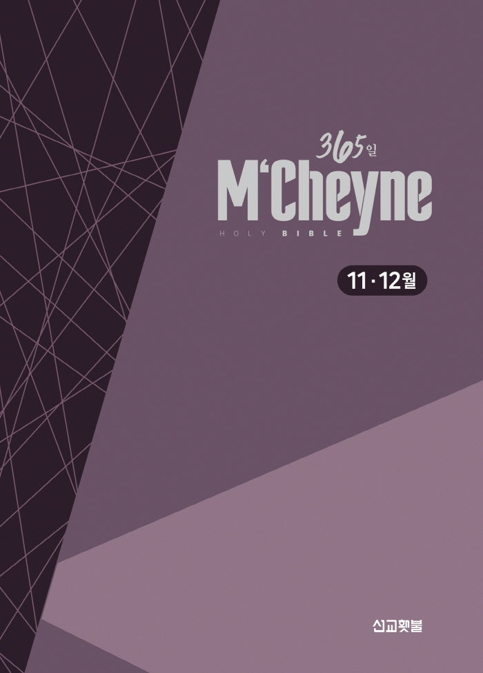맥체인통독 365 성경: 11~12월(개역개정)