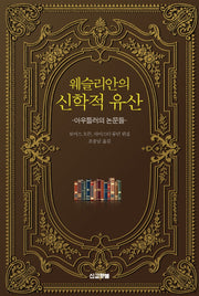 웨슬리안의 신학적 유산(웨슬리 신학시리즈)