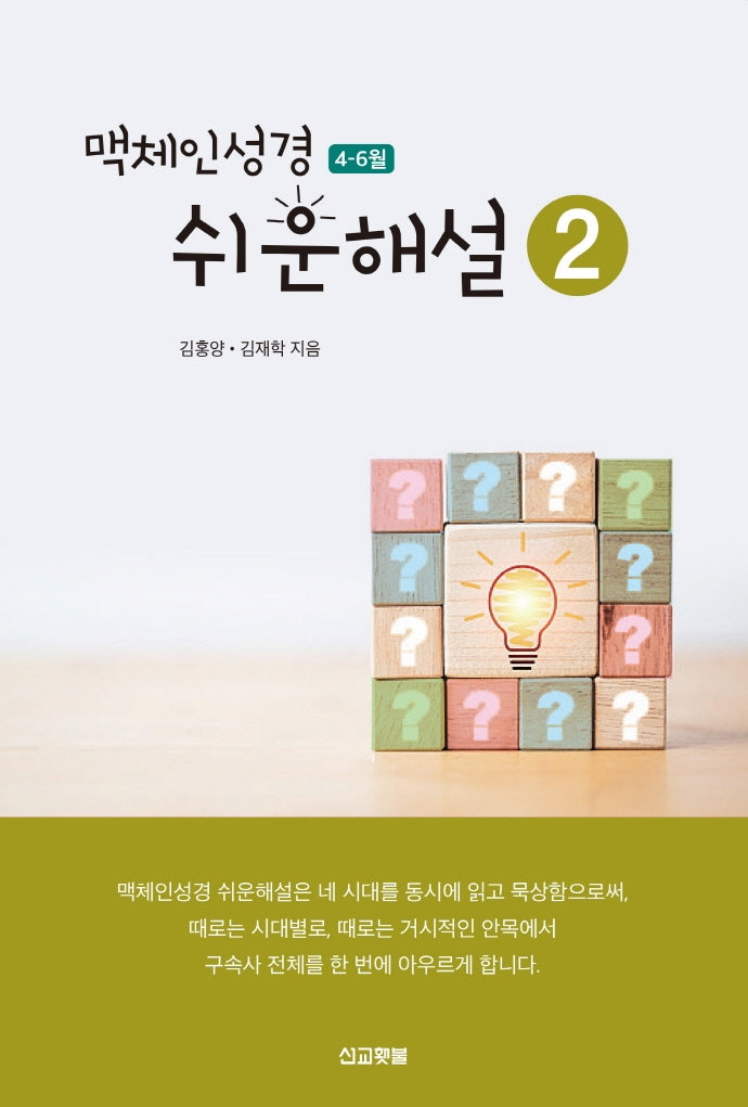 맥체인 쉬운해설 2(4월, 5월, 6월)
