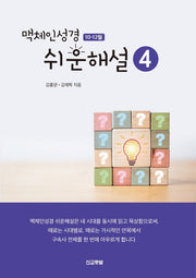 맥체인 쉬운해설 4(10-12월)