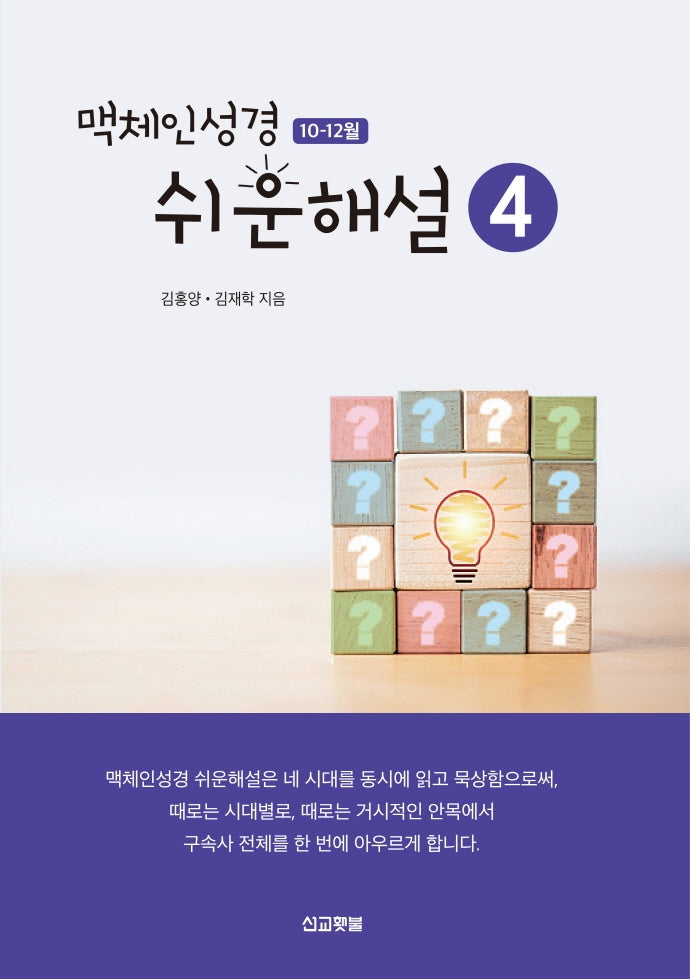 맥체인 쉬운해설 4(10-12월)