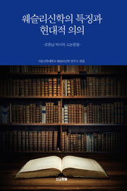 웨슬리신학의 특징과 현대적 의의(웨슬리 신학시리즈)