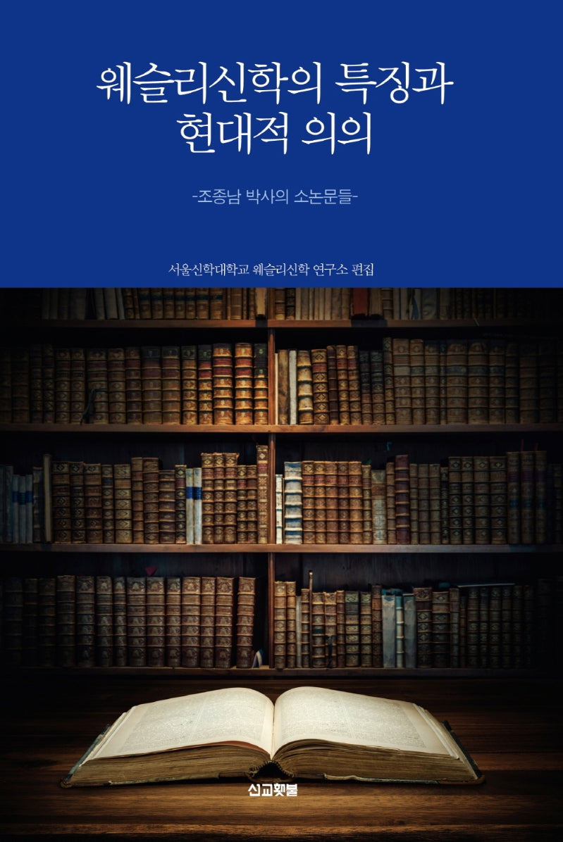 웨슬리신학의 특징과 현대적 의의(웨슬리 신학시리즈)