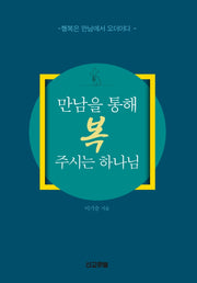 만남을 통해 복 주시는 하나님