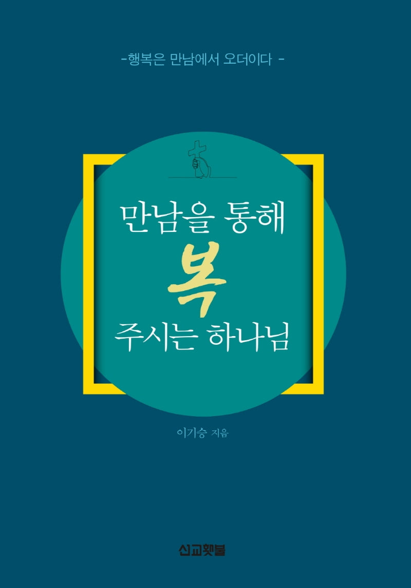 만남을 통해 복 주시는 하나님