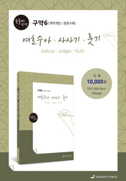 손글씨 성경 여호수아 사사기 룻기(구약6)(본문수록)(개역개정판)