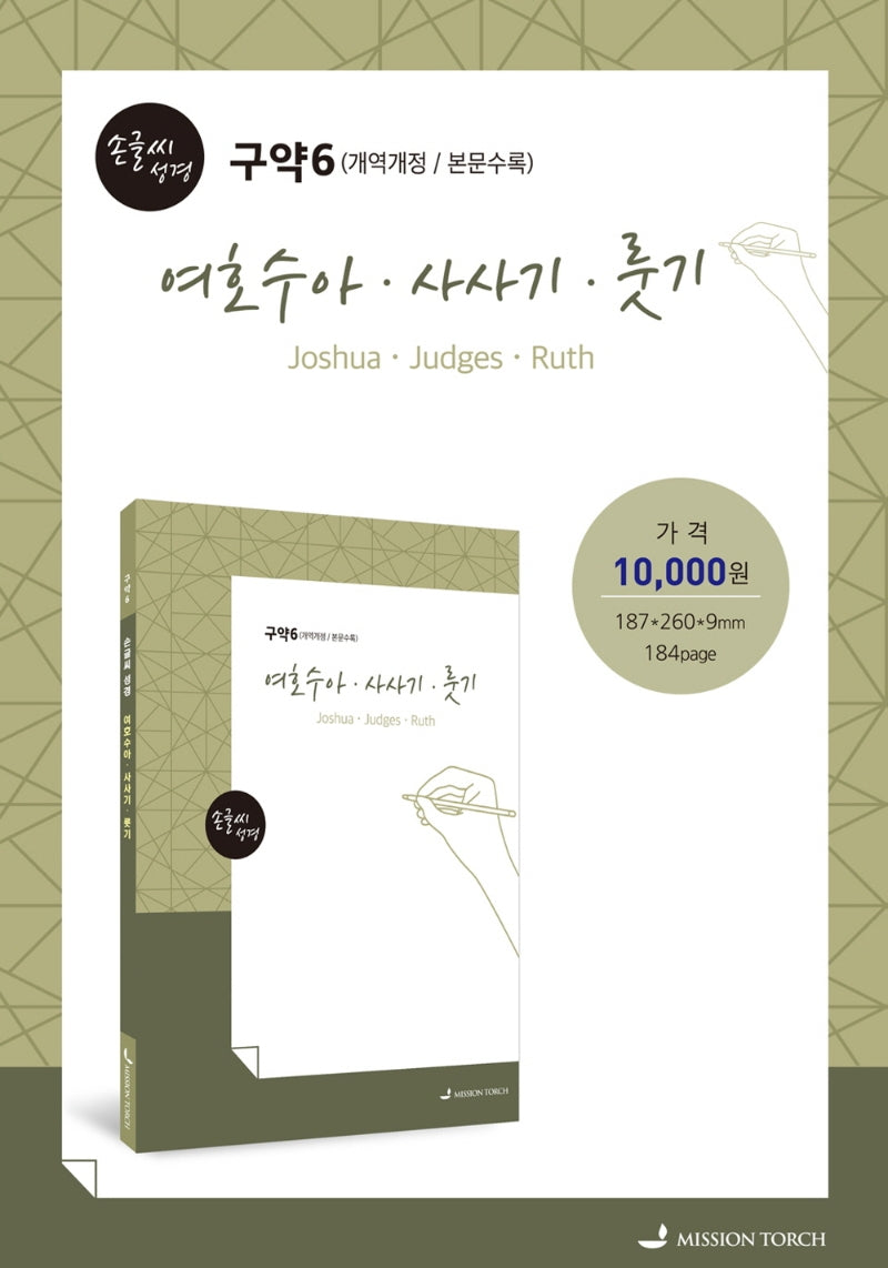 손글씨 성경 여호수아 사사기 룻기(구약6)(본문수록)(개역개정판)
