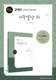 손글씨 성경 사무엘(상)(하)(구약7)(본문수록)(개역개정판)