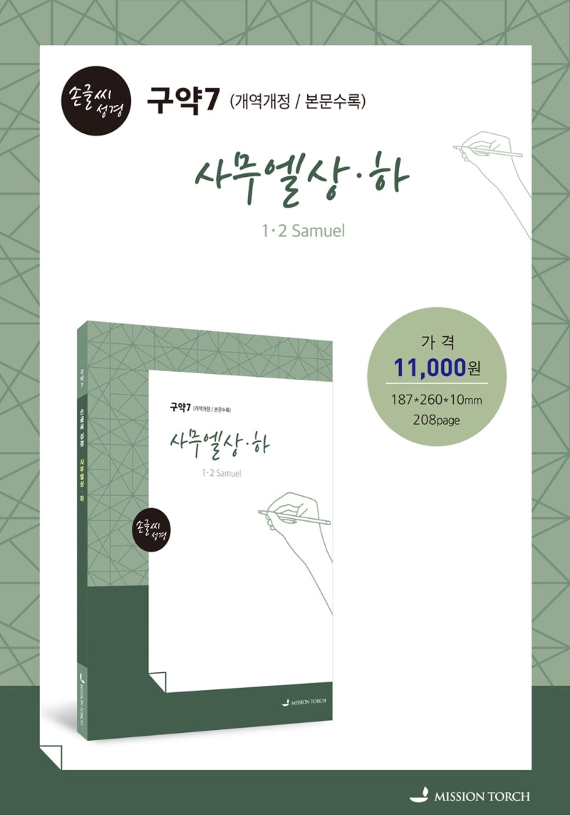 손글씨 성경 사무엘(상)(하)(구약7)(본문수록)(개역개정판)