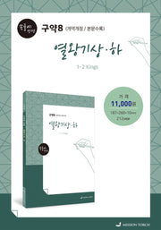 손글씨 성경 열왕기(상)(하)(구약8)(본문수록)(개역개정판)