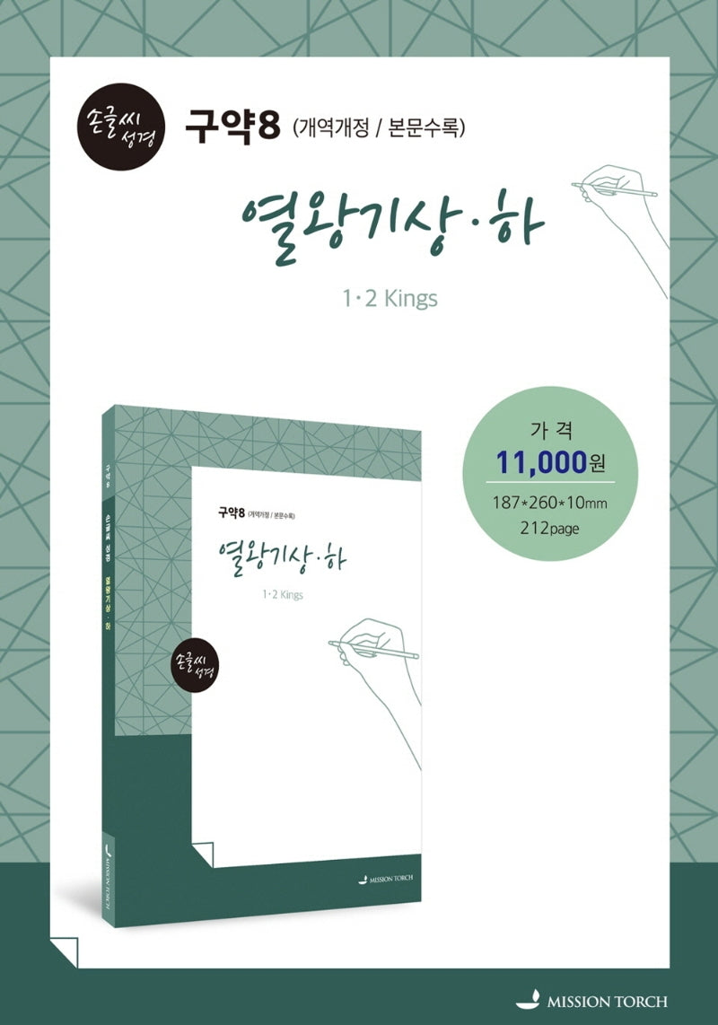 손글씨 성경 열왕기(상)(하)(구약8)(본문수록)(개역개정판)