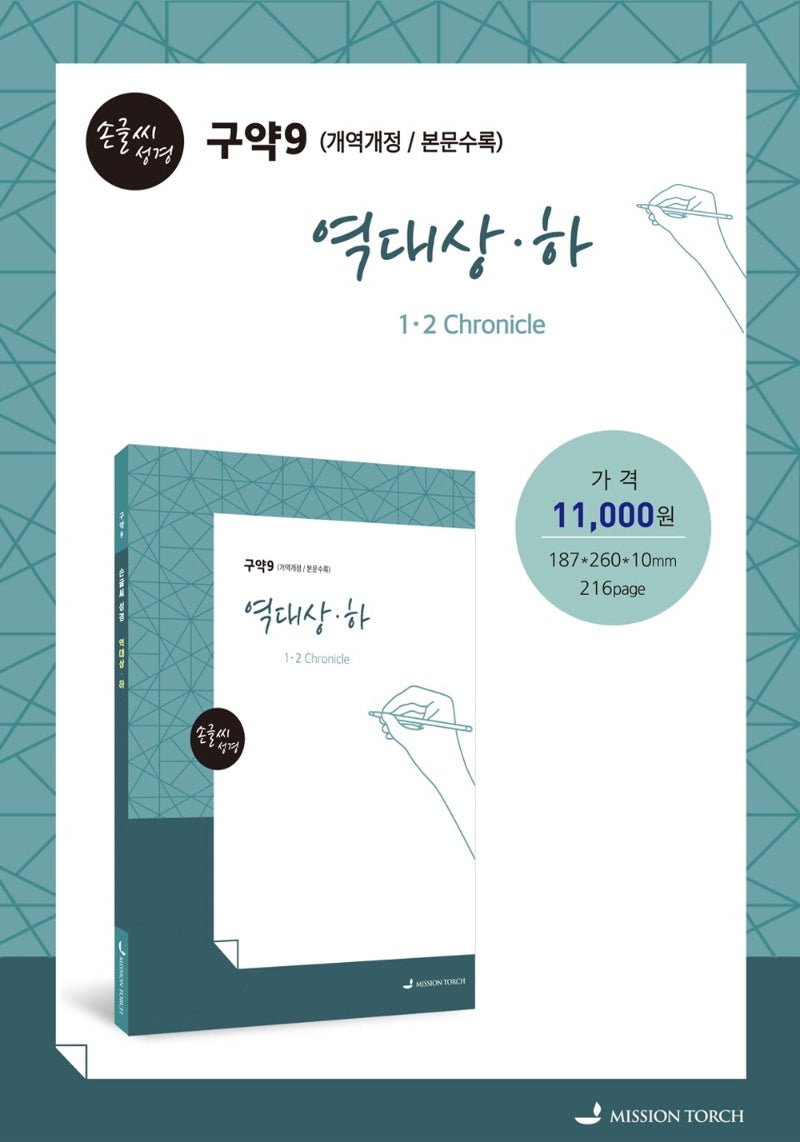 손글씨 성경 역대(상)(하)(구약9)(본문수록)(개역개정판)