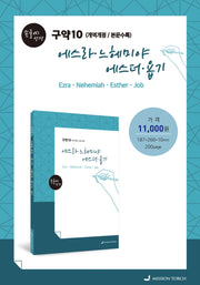 손글씨 성경 에스라 느헤미야 에스더 욥기(구약10)(본문수록)(개역개정판)