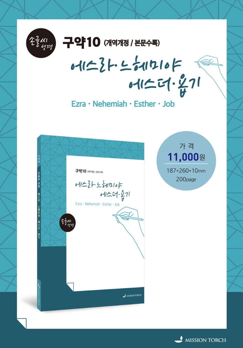 손글씨 성경 에스라 느헤미야 에스더 욥기(구약10)(본문수록)(개역개정판)