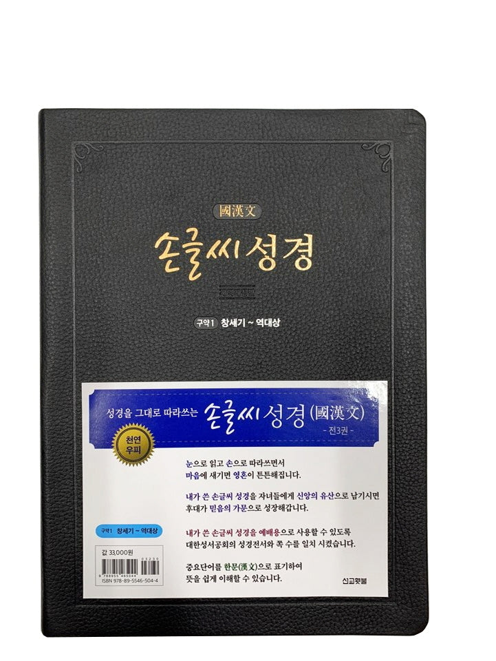 손글씨 성경 국한문 구약1