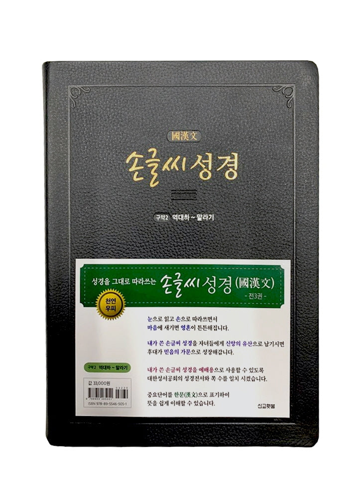 손글씨 성경 국한문 구약2