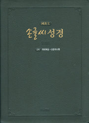 손글씨 성경 국한문 신약