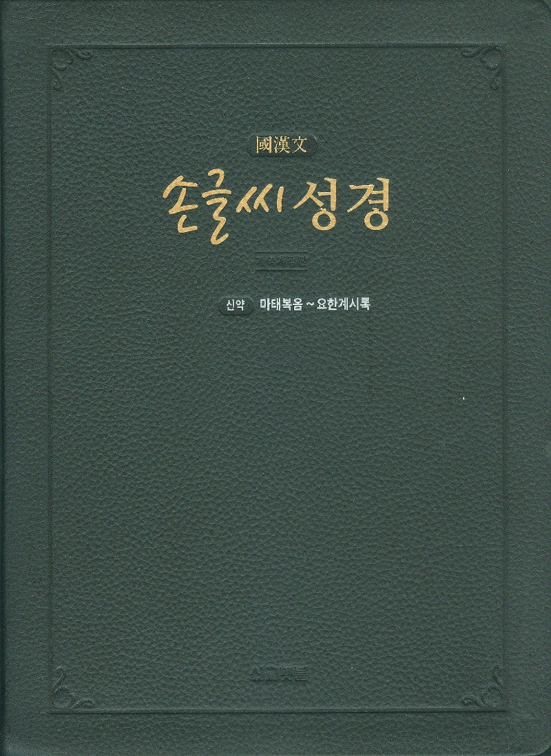 손글씨 성경 국한문 신약