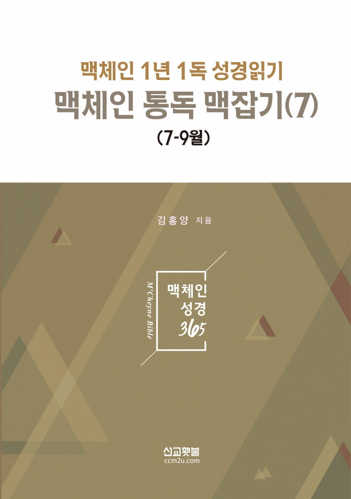 맥체인 통독 맥잡기 7(7-9월)