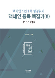 맥체인 통독 맥잡기 8(10-12월)