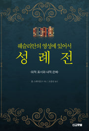 웨슬리안의 영성에 있어서 성례전(웨슬리 신학시리즈)