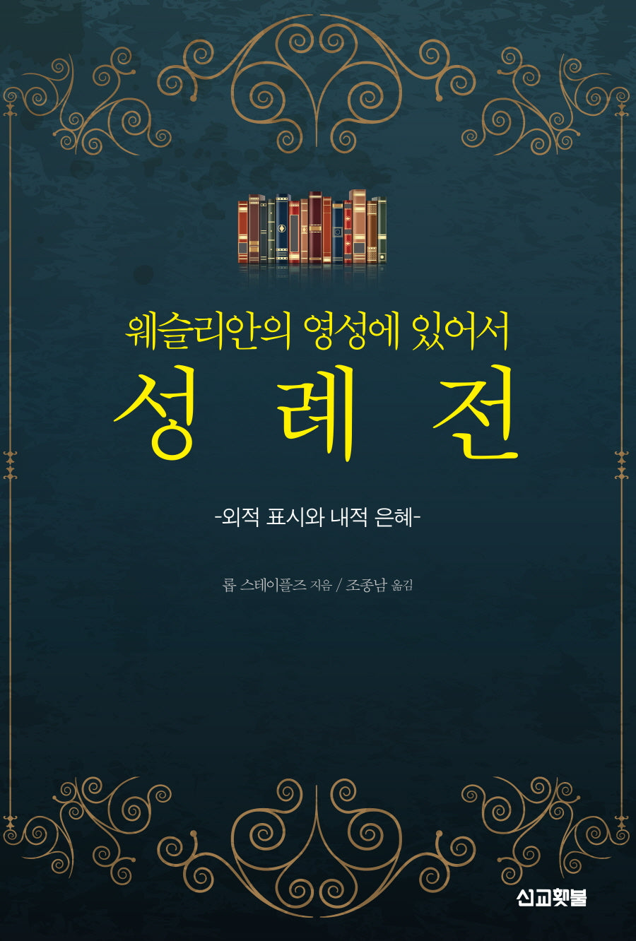 웨슬리안의 영성에 있어서 성례전(웨슬리 신학시리즈)